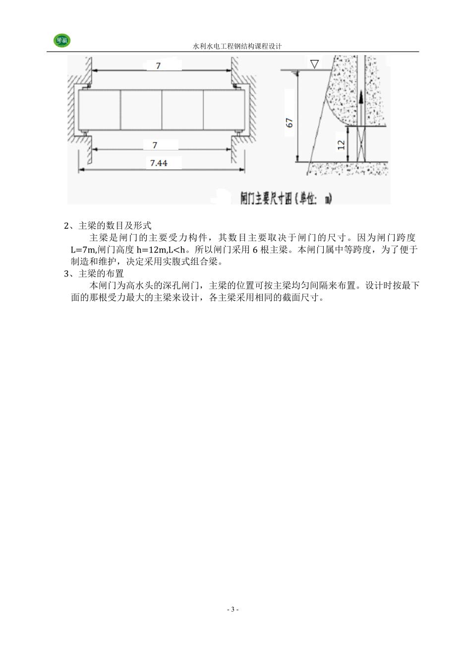 水工钢结构(平面钢闸门)课程设计.doc_第4页