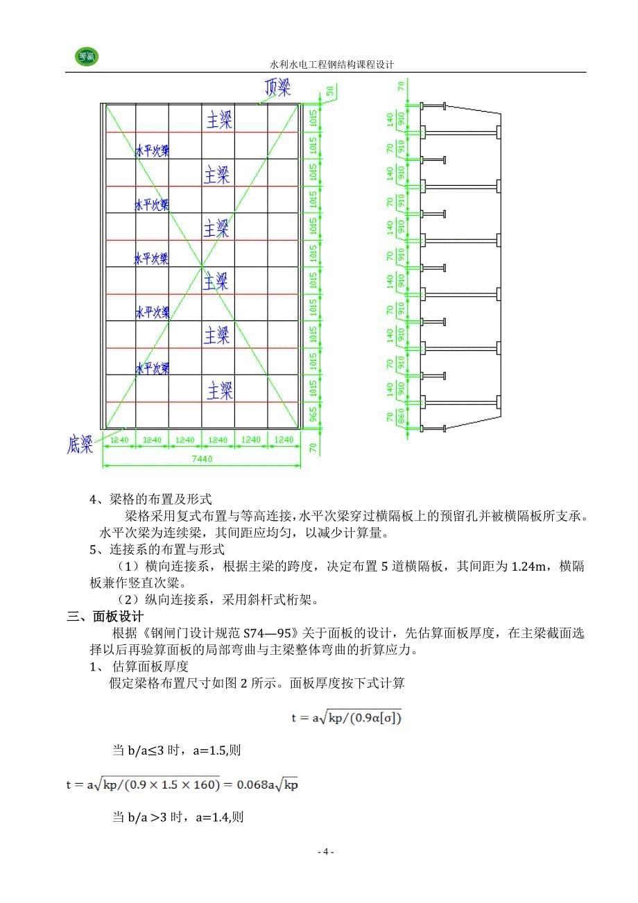 水工钢结构(平面钢闸门)课程设计.doc_第5页