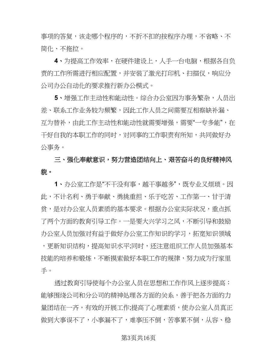 办公室工作个人年终总结及下年计划（5篇）_第3页