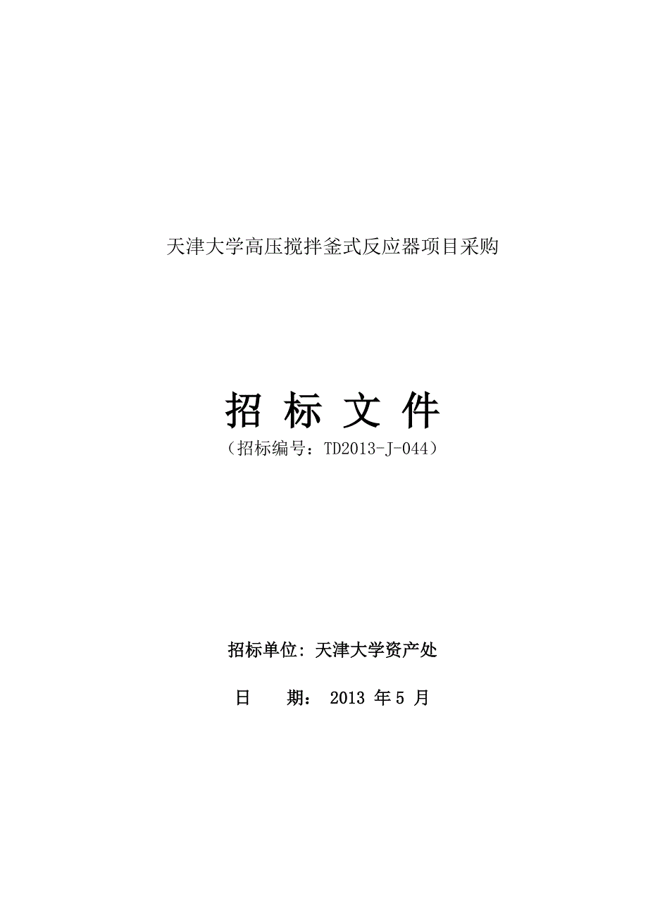 某大学高压搅拌釜式反应器项目招标公告_第2页