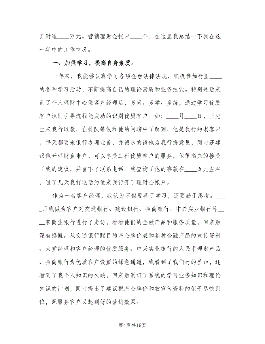 2023年银行个人年终工作总结（6篇）_第4页