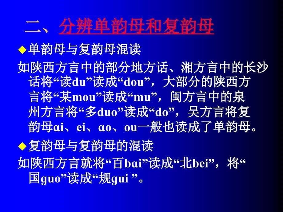 普通话训练与测试九讲主讲张宁教授陕西广播电视大学_第5页