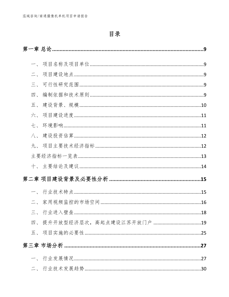 南通摄像机单机项目申请报告范文_第2页