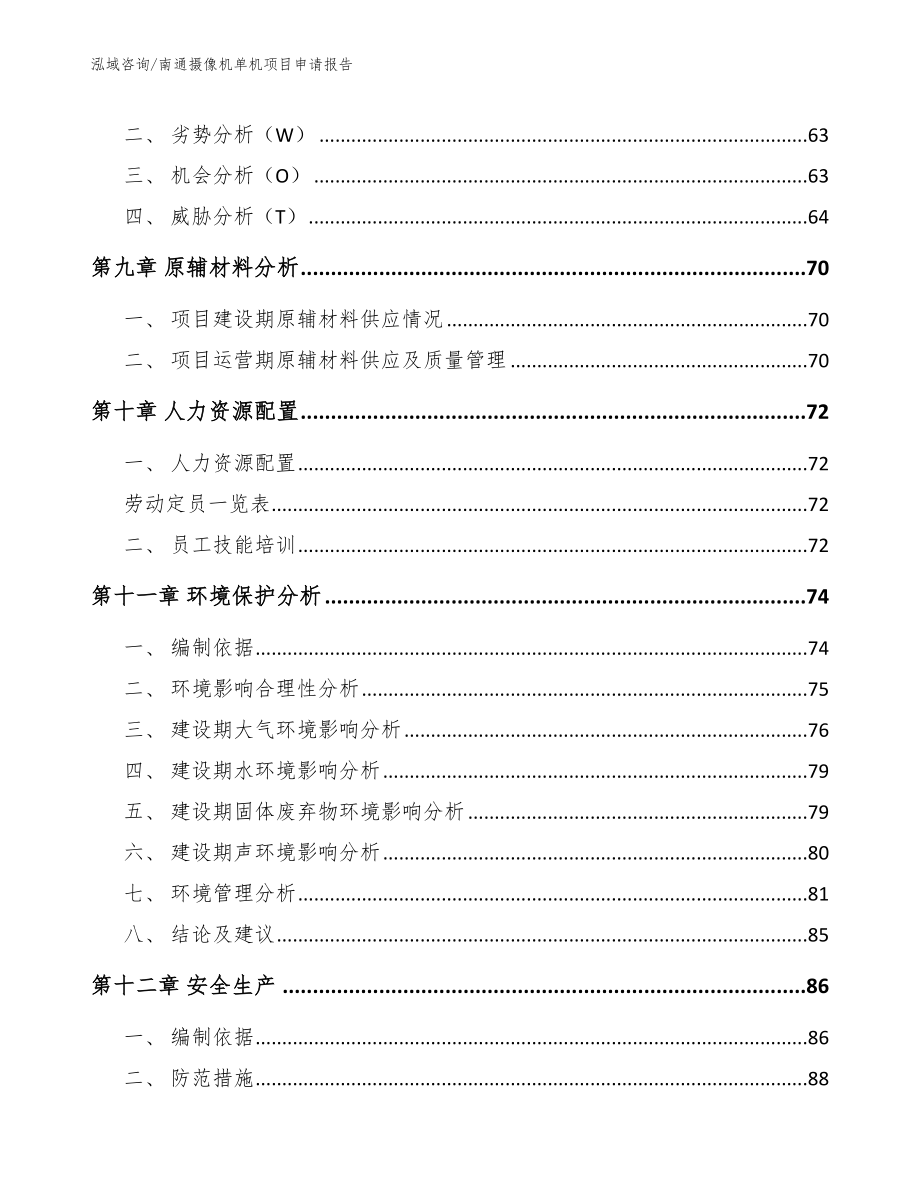 南通摄像机单机项目申请报告范文_第4页