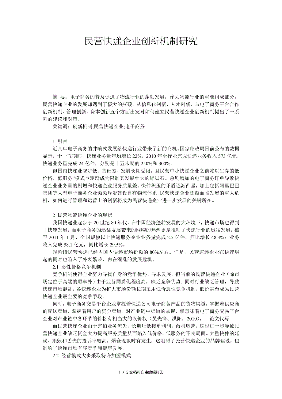 民营快递企业创新机制研究_第1页