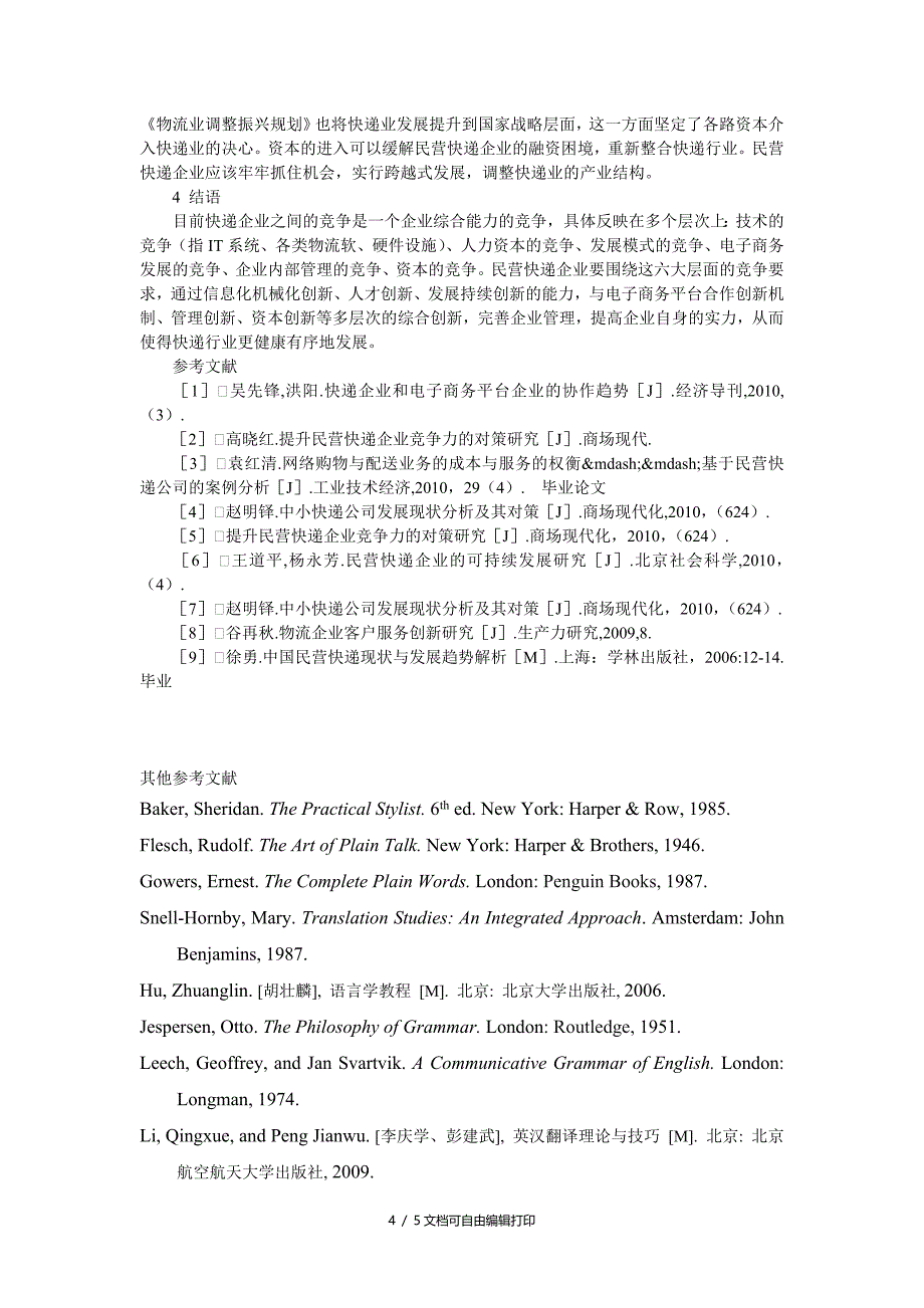 民营快递企业创新机制研究_第4页