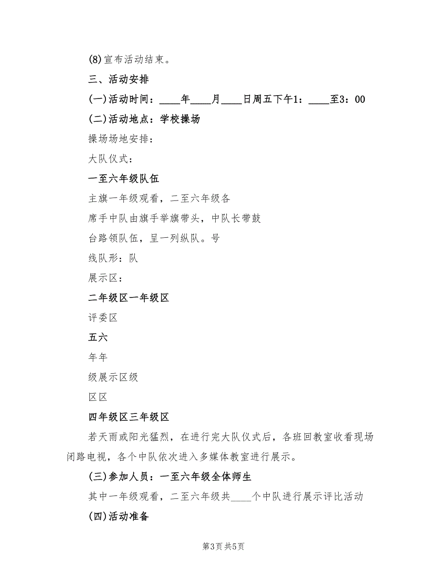 小学庆祝国庆节活动方案标准版本（一篇）_第3页