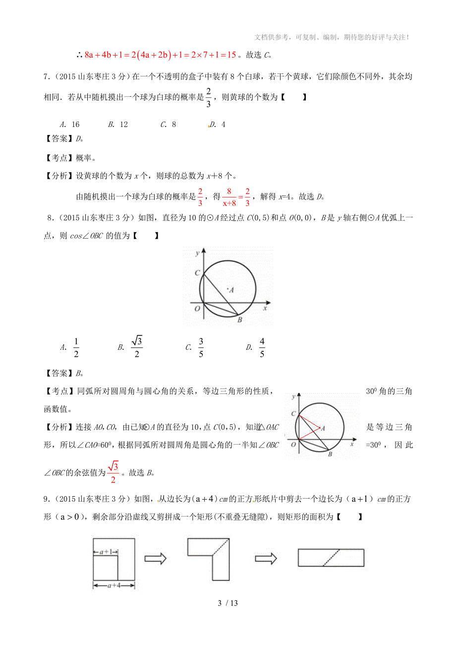 2015年中考数学最密试题及答案六_第3页