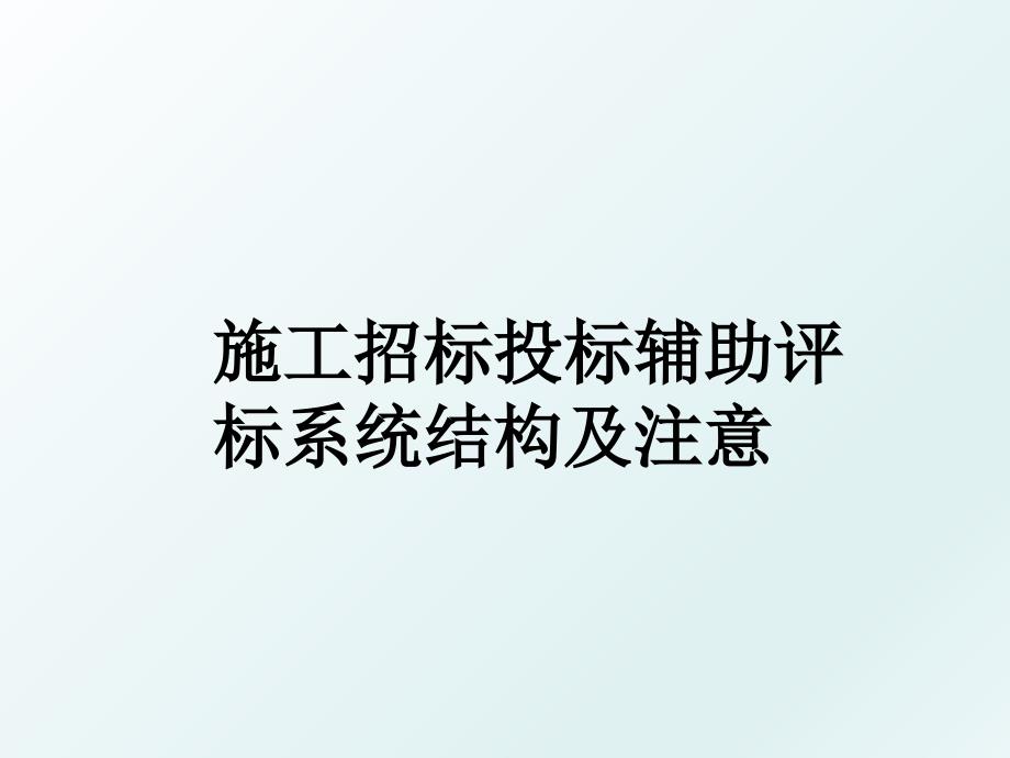 施工招标投标辅助评标系统结构及注意_第1页