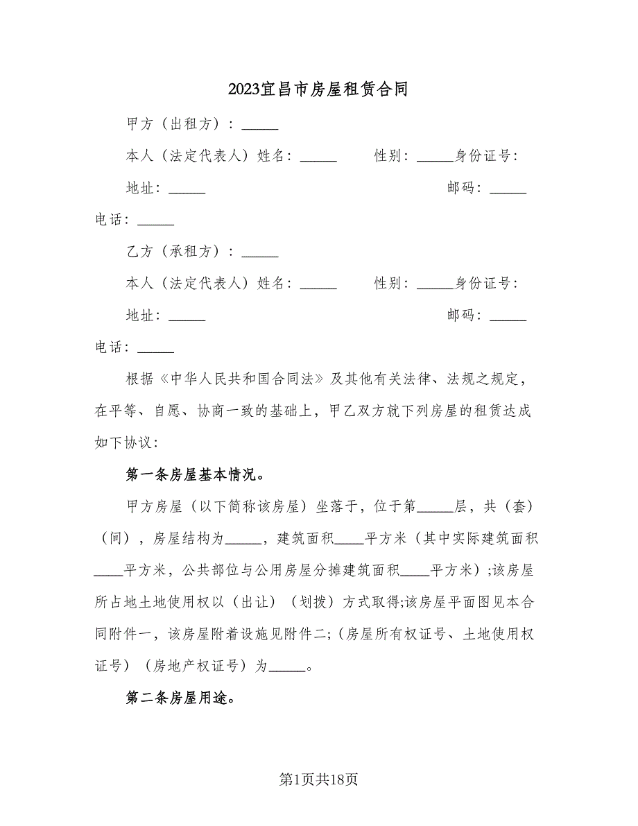 2023宜昌市房屋租赁合同（5篇）.doc_第1页