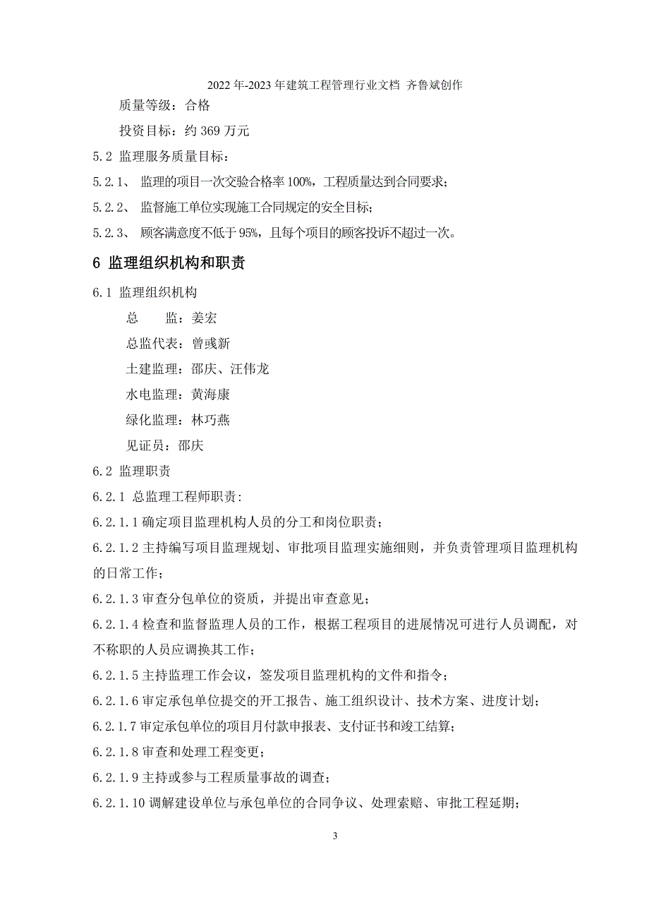 人民会堂北广场绿化改建工程监理规划细则_第3页