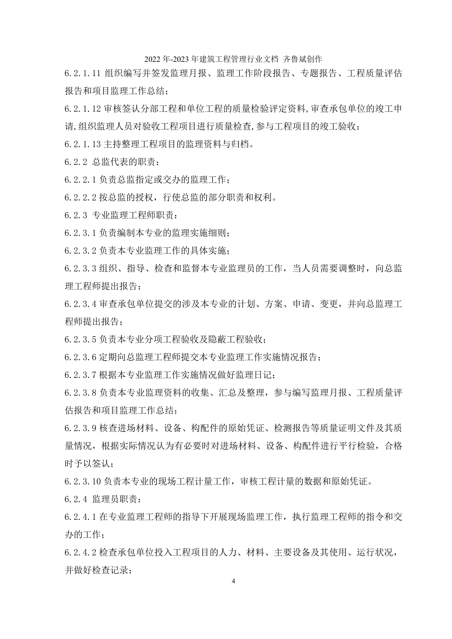 人民会堂北广场绿化改建工程监理规划细则_第4页