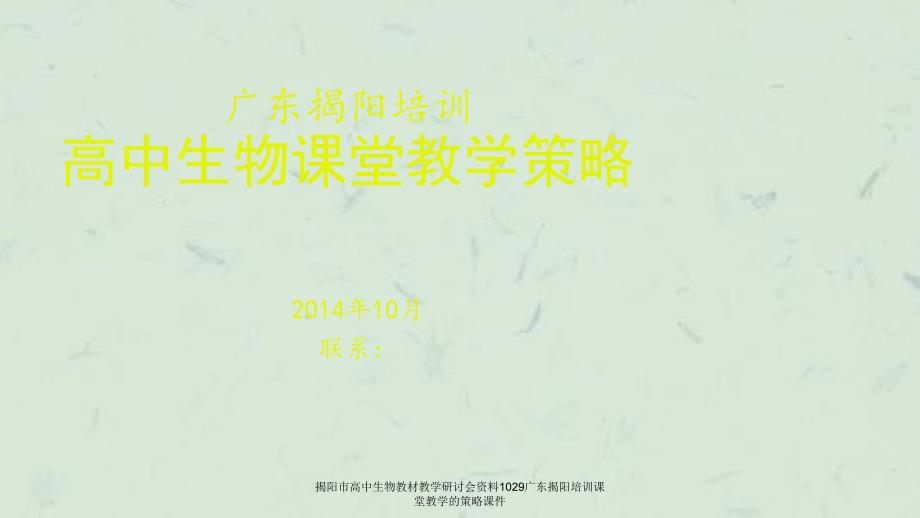 揭阳市高中生物教材教学研讨会资料1029广东揭阳培训课堂教学的策略课件_第1页