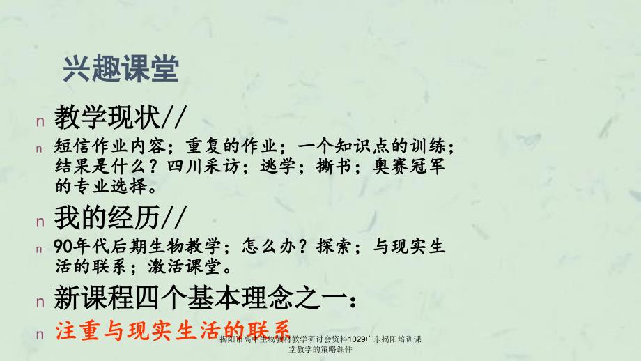 揭阳市高中生物教材教学研讨会资料1029广东揭阳培训课堂教学的策略课件_第3页