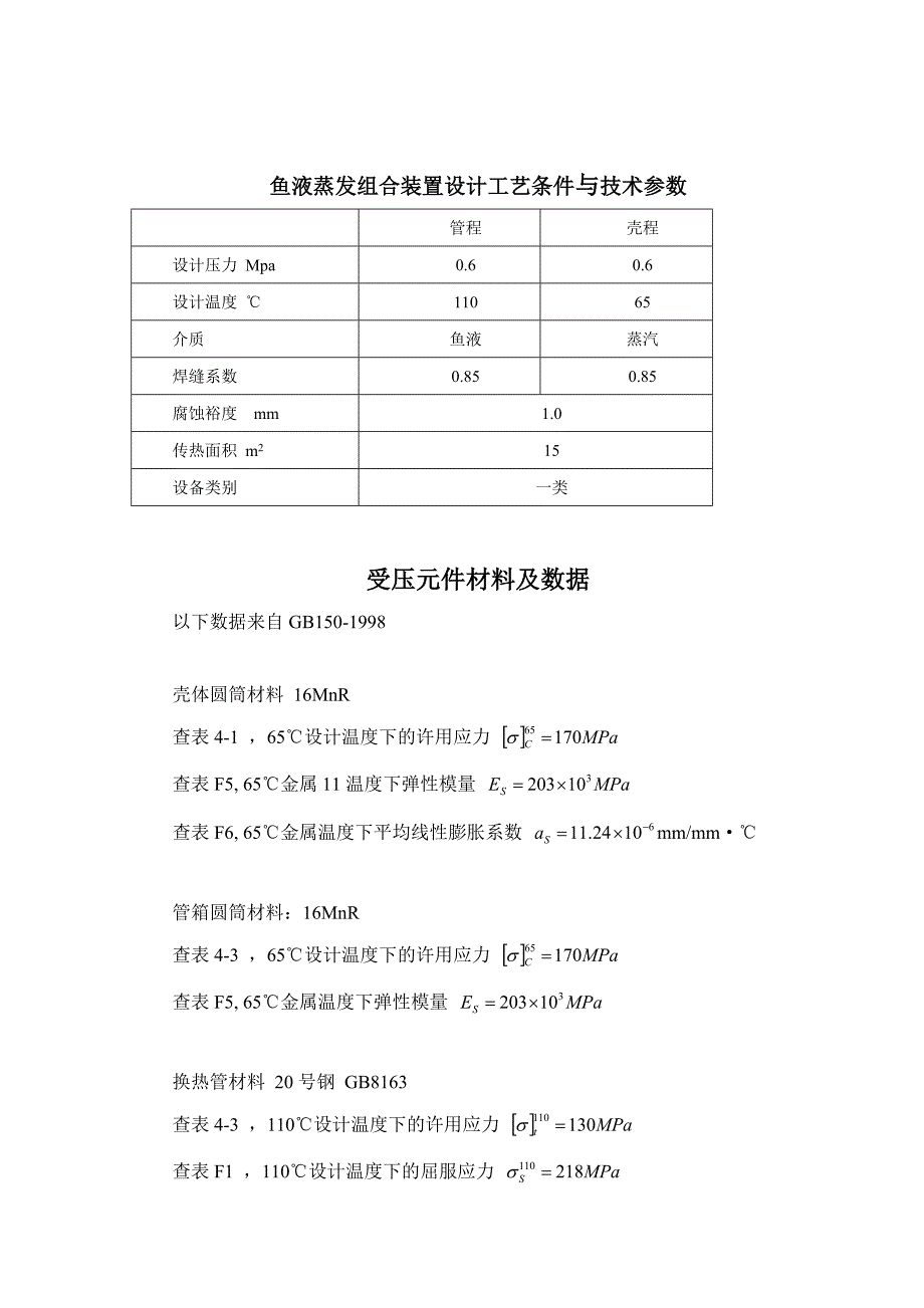 鱼液蒸发装置设计_第1页