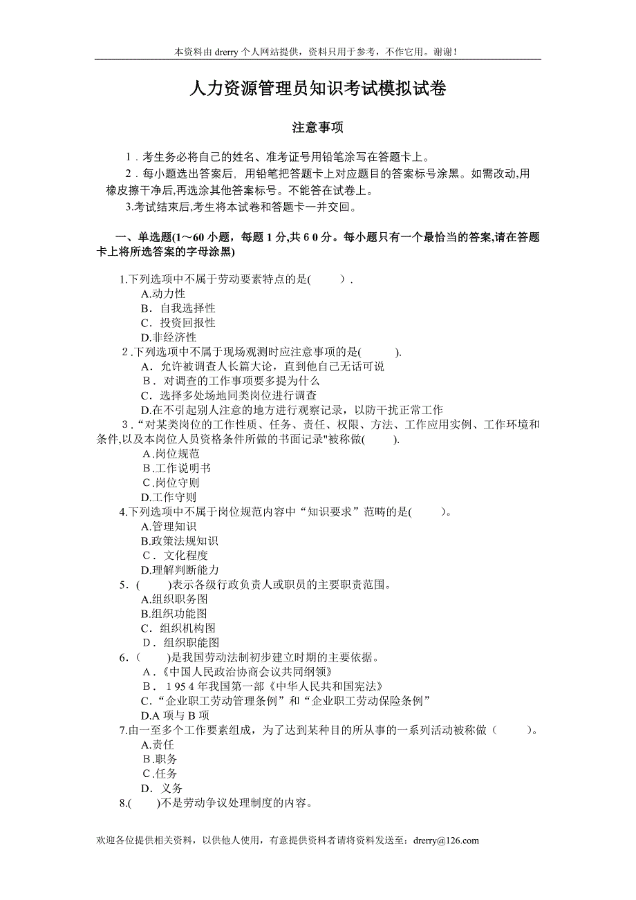 人力资源管理员知识考试模拟试卷客观题附答案可编辑范本_第1页