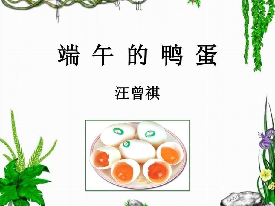 端午的鸭蛋PPt_第5页