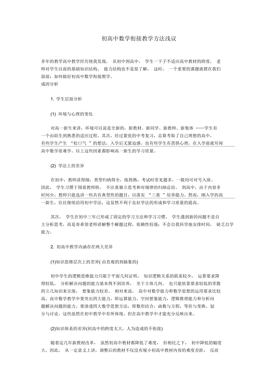 初高中数学衔接教学方法浅议_第1页