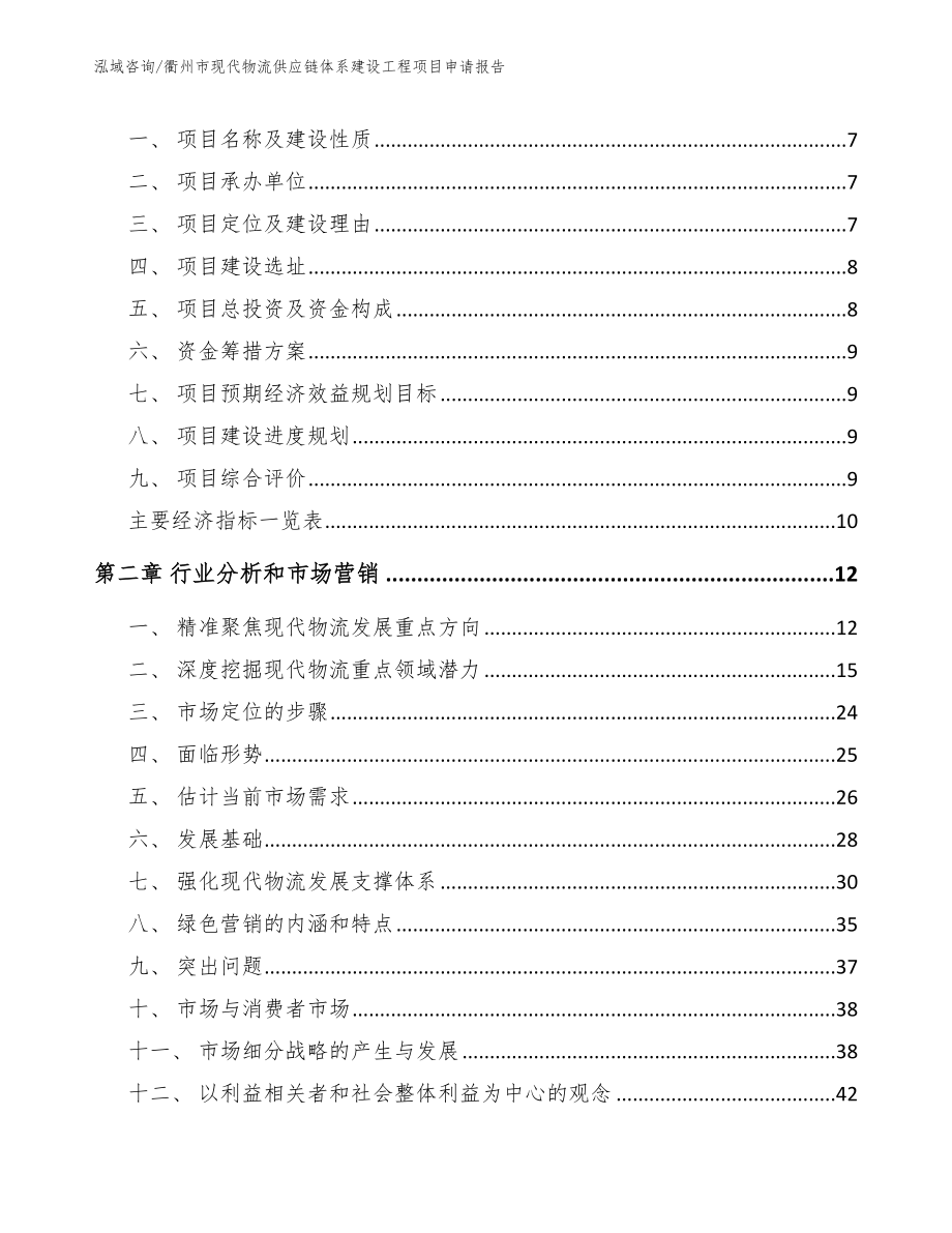 衢州市现代物流供应链体系建设工程项目申请报告_第2页