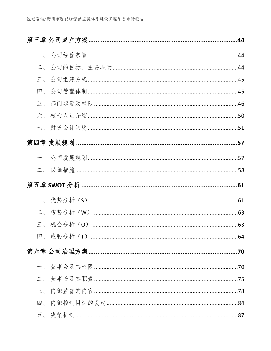 衢州市现代物流供应链体系建设工程项目申请报告_第3页