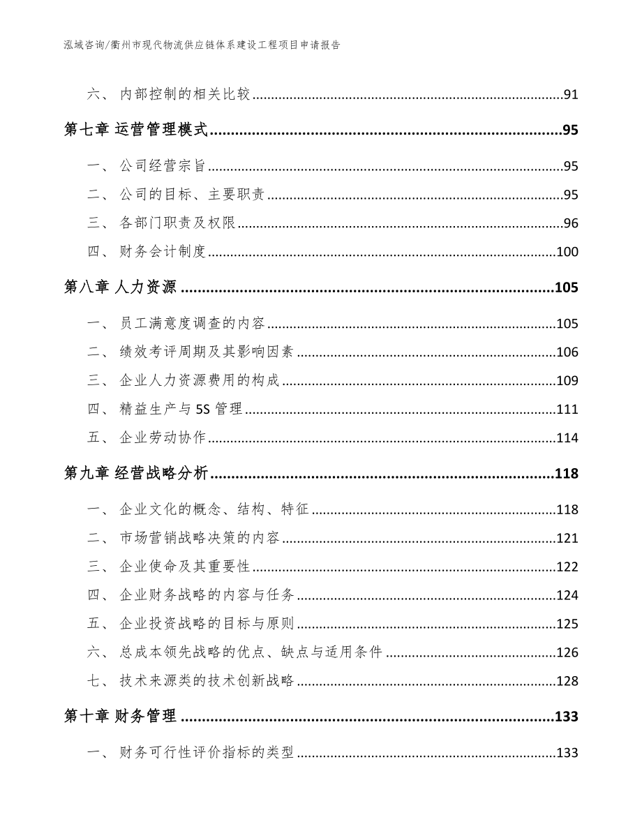 衢州市现代物流供应链体系建设工程项目申请报告_第4页