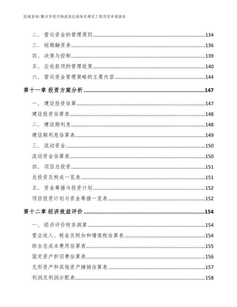 衢州市现代物流供应链体系建设工程项目申请报告_第5页