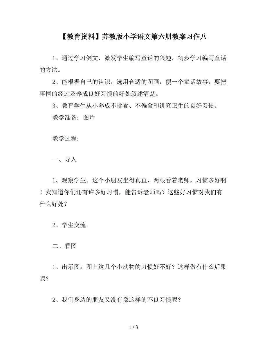 【教育资料】苏教版小学语文第六册教案习作八.doc_第1页