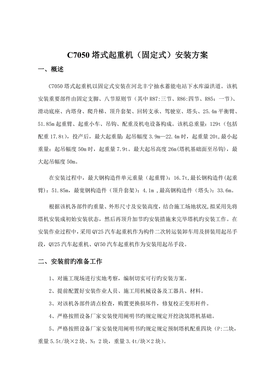 塔式起重机安装方案_第4页