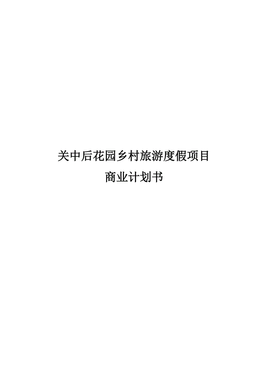 关中后花园乡村旅游度假项目商业计划书.doc_第1页