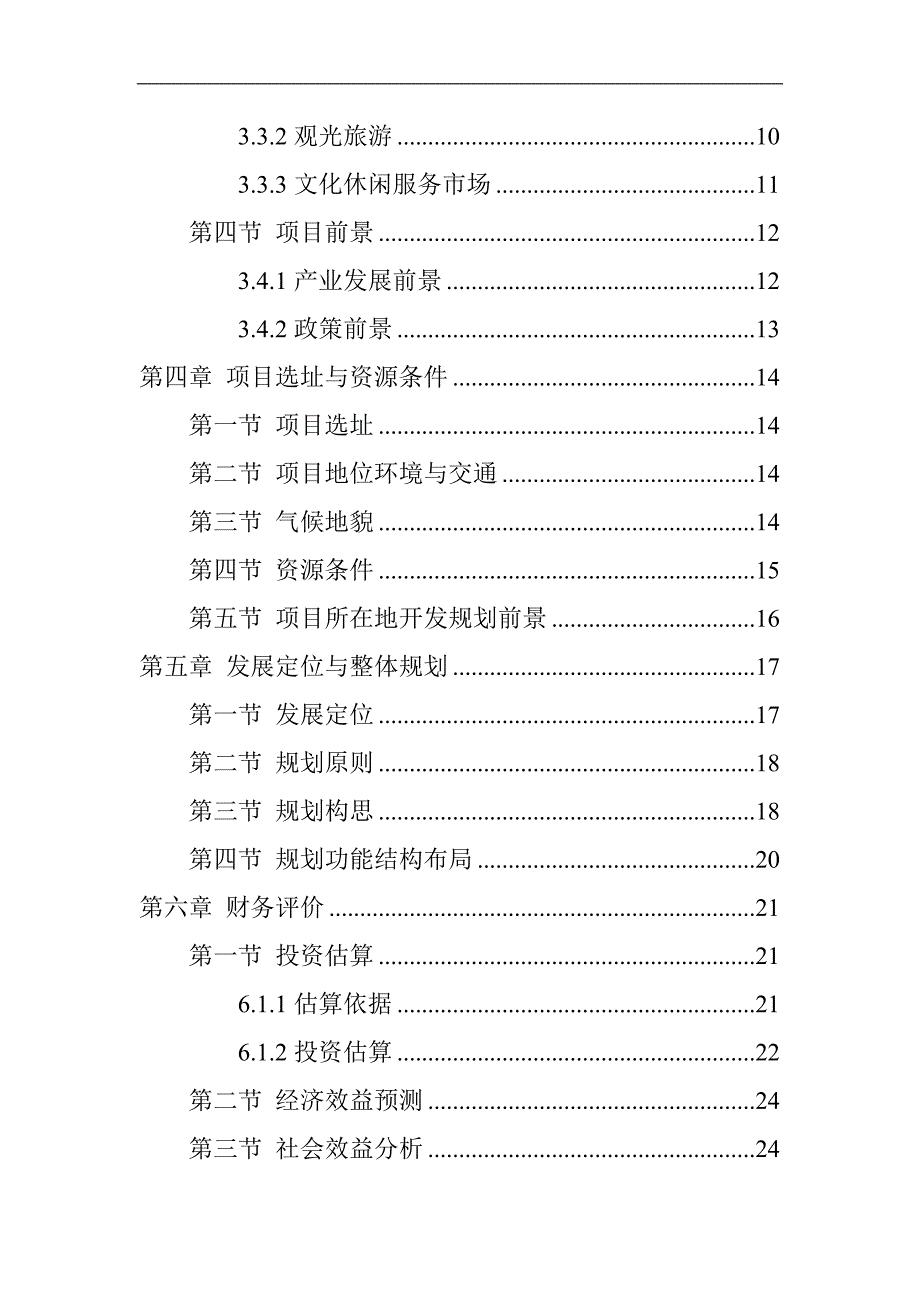 关中后花园乡村旅游度假项目商业计划书.doc_第3页