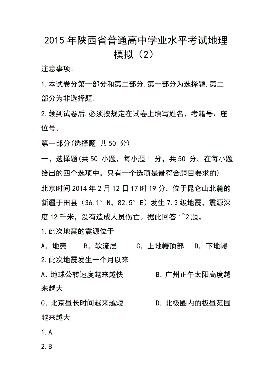 陕西省普通高中学业水平考试模拟（2）地理试题及答案_第1页