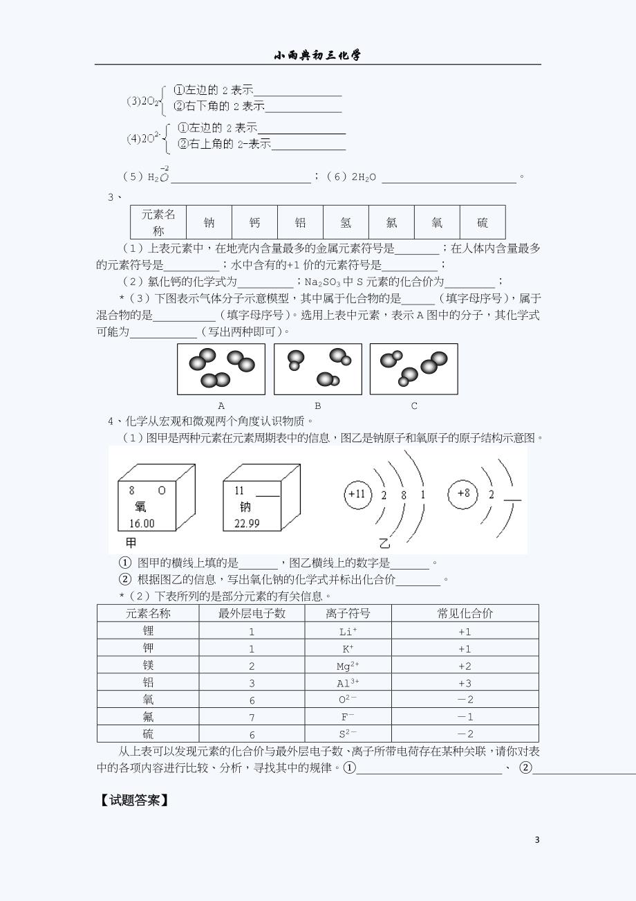 初三化学化学式与化合价练习题(含答案).doc_第3页