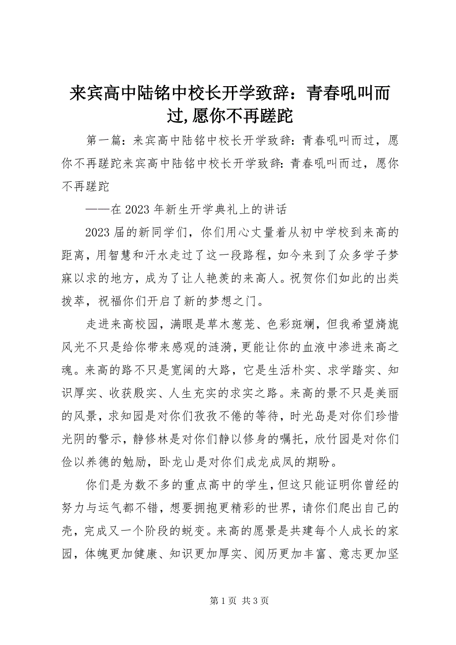 2023年来宾高中陆铭中校长开学致辞《青春呼啸而过愿你不再蹉跎》.docx_第1页