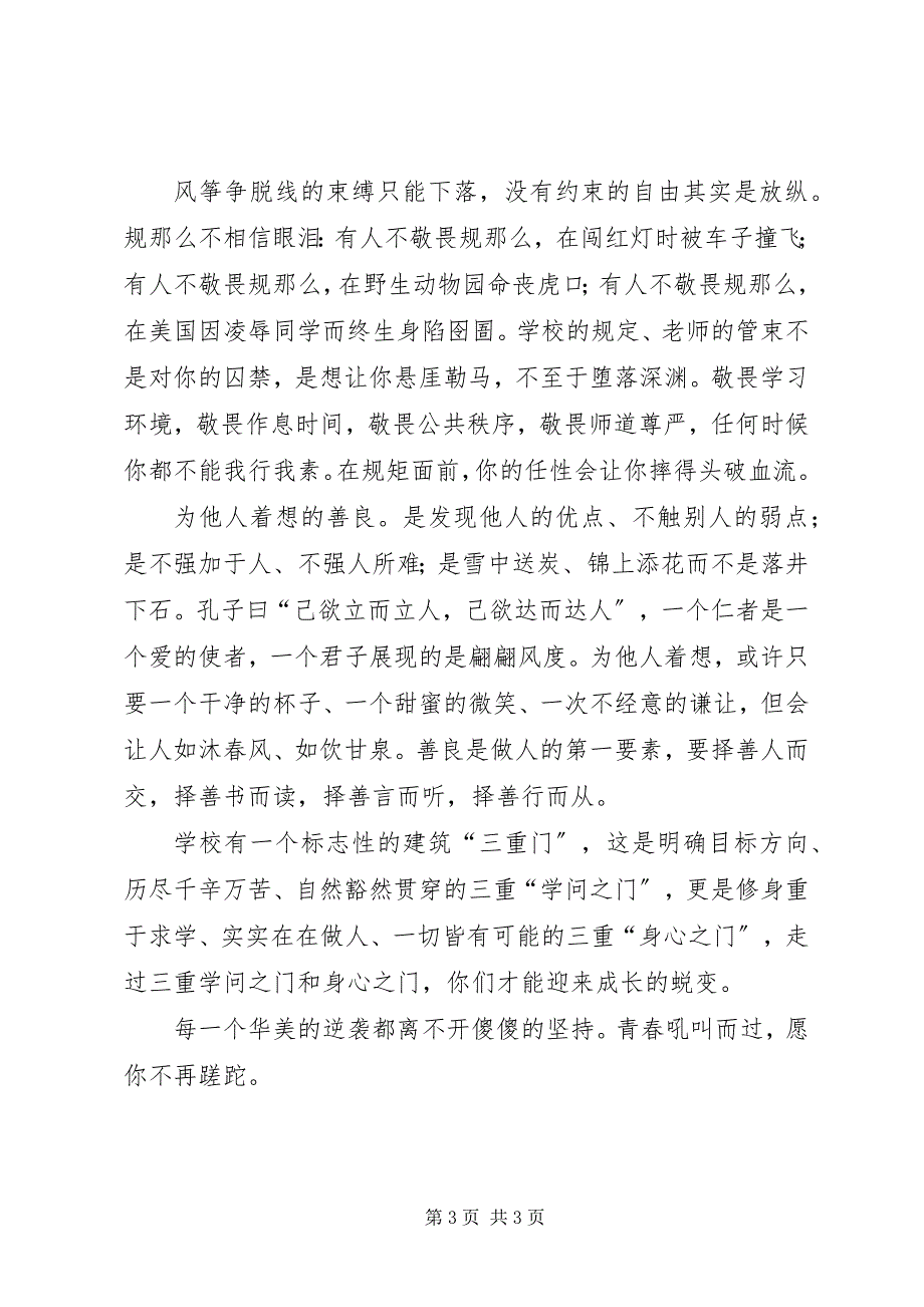 2023年来宾高中陆铭中校长开学致辞《青春呼啸而过愿你不再蹉跎》.docx_第3页