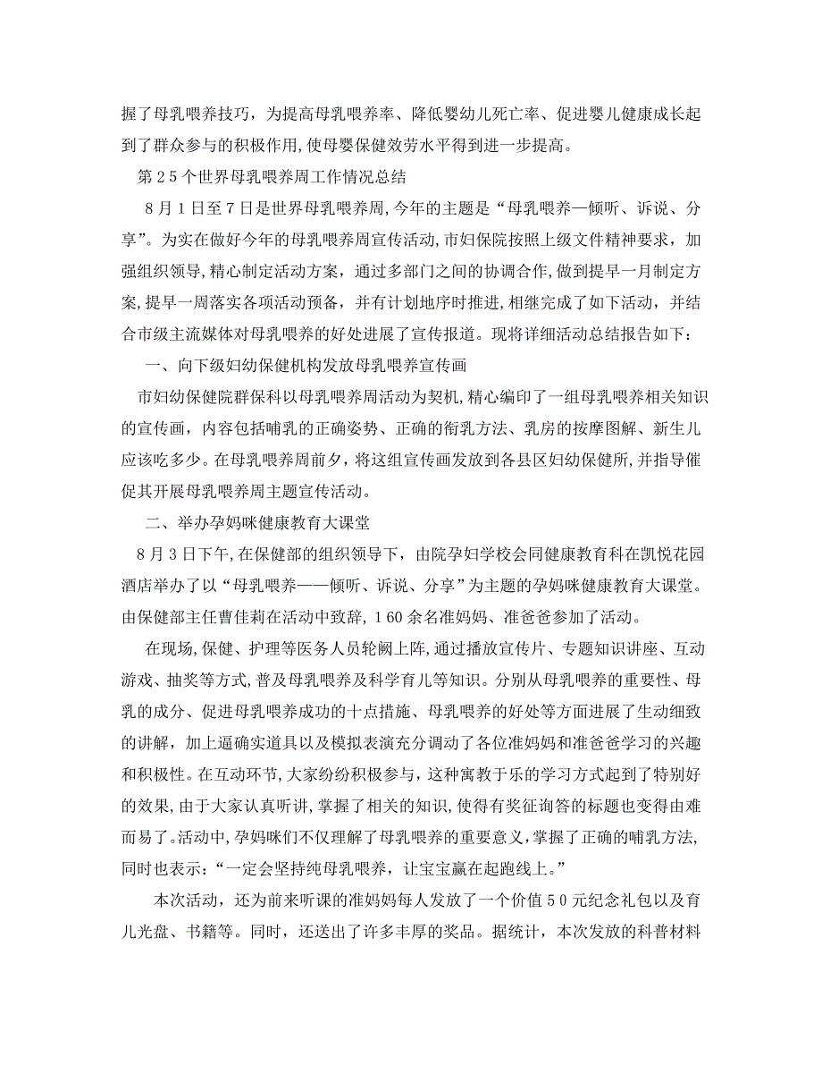 工作总结第25个世界母乳喂养周工作情况总结_第2页