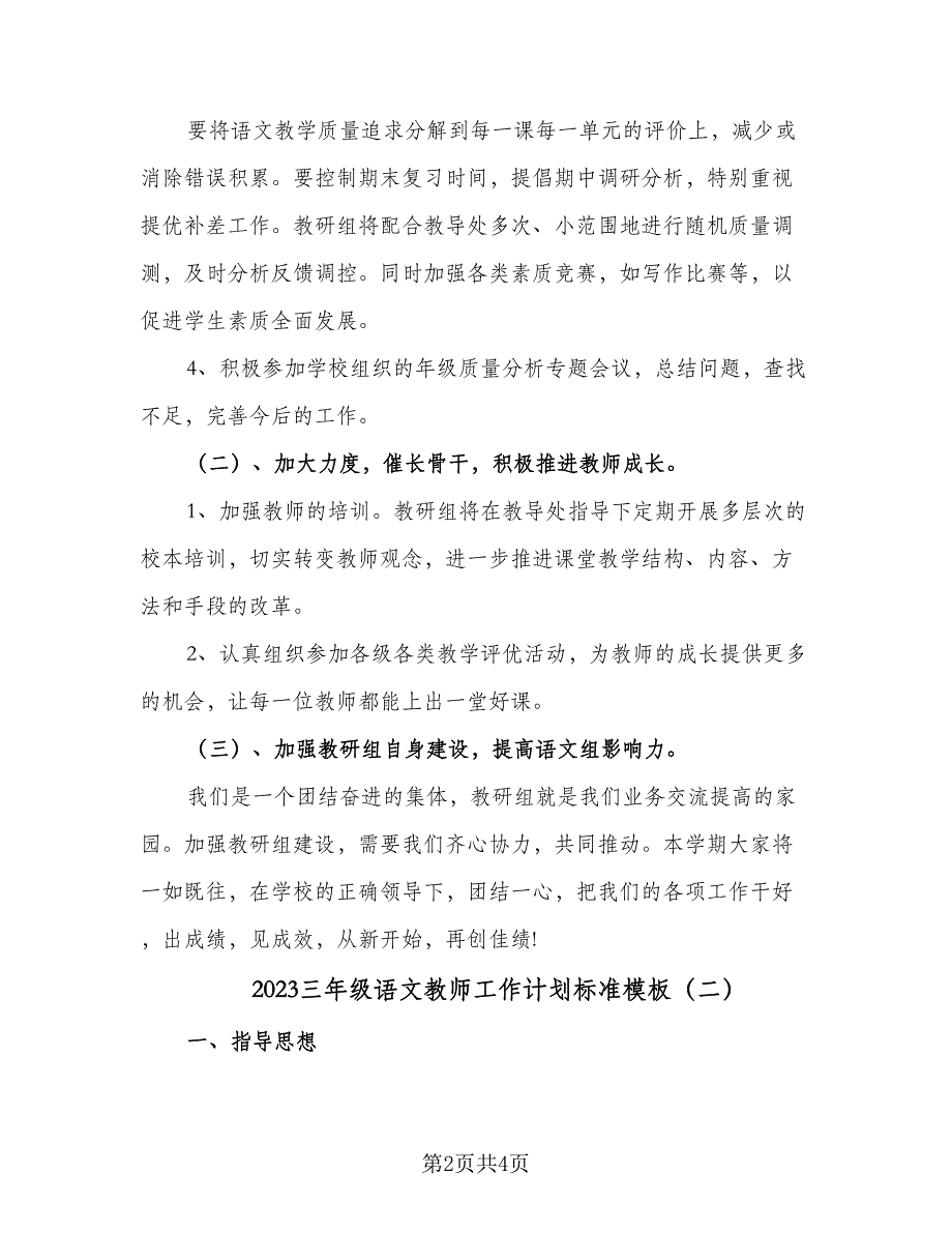 2023三年级语文教师工作计划标准模板（二篇）.doc_第2页