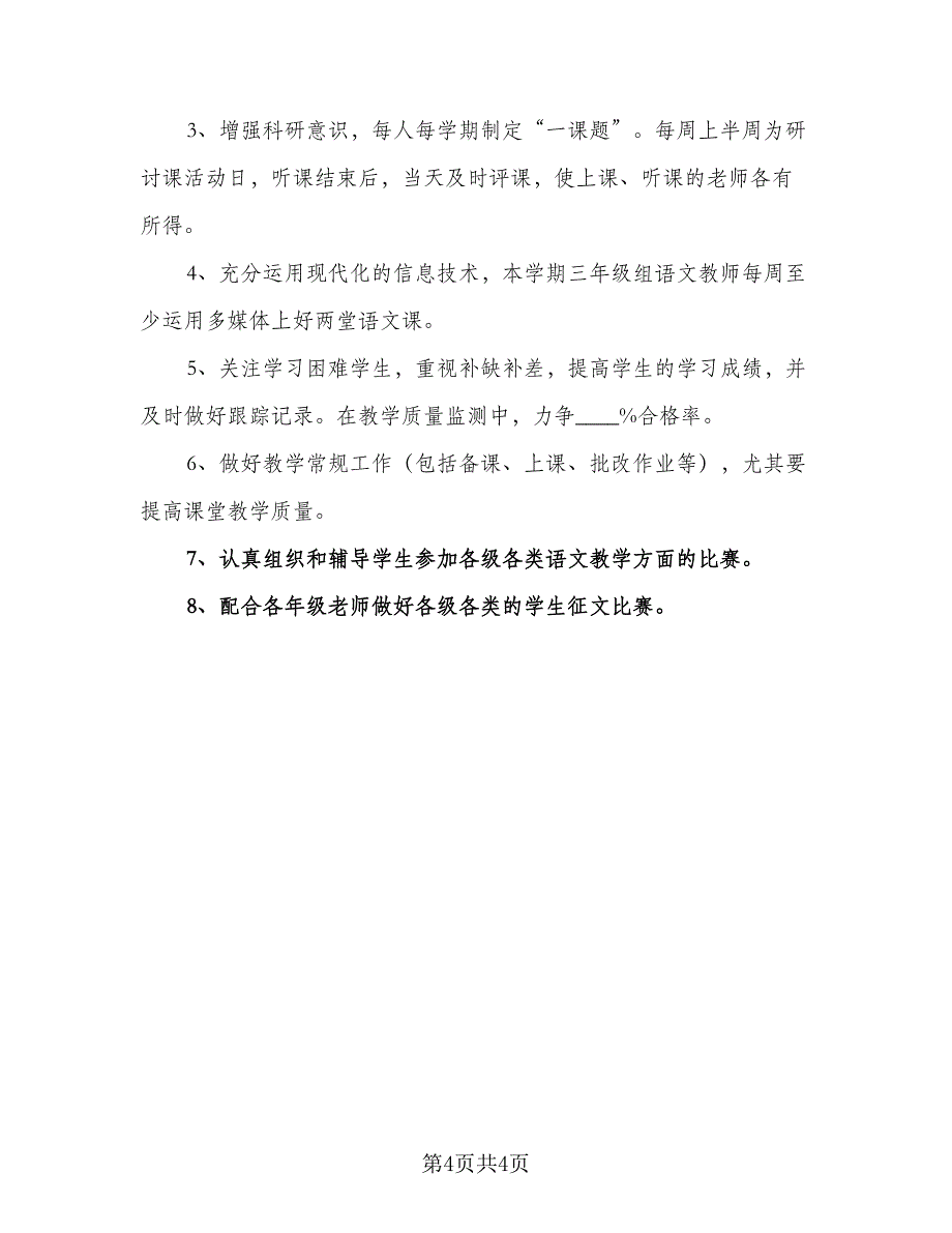 2023三年级语文教师工作计划标准模板（二篇）.doc_第4页