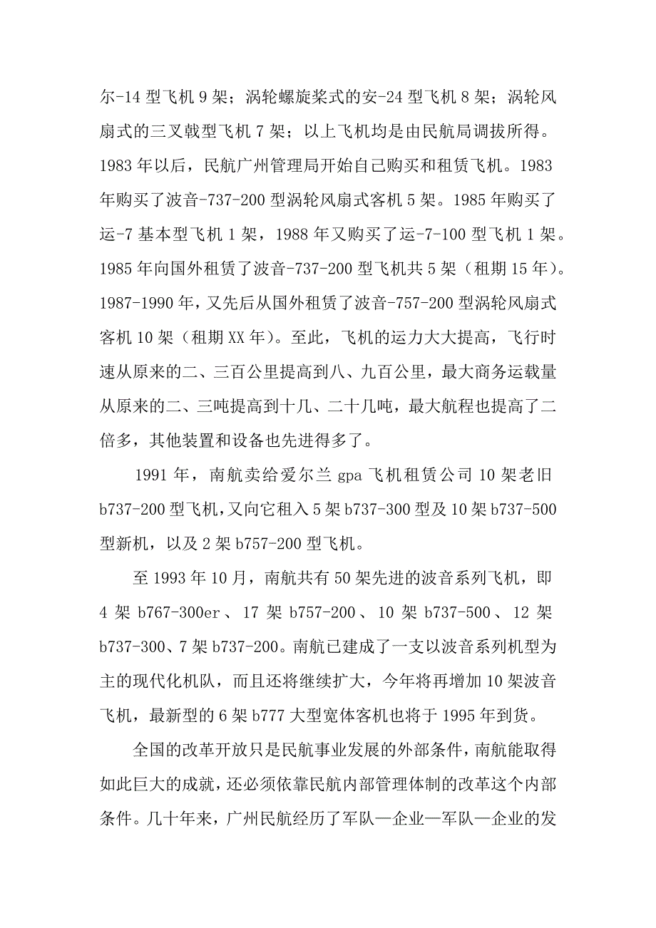 对中国南方航空的调查实习报告.docx_第4页