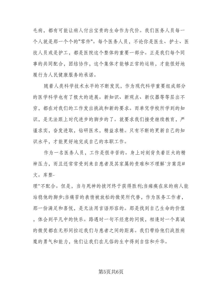 2023医德医风学习心得总结（3篇）.doc_第5页