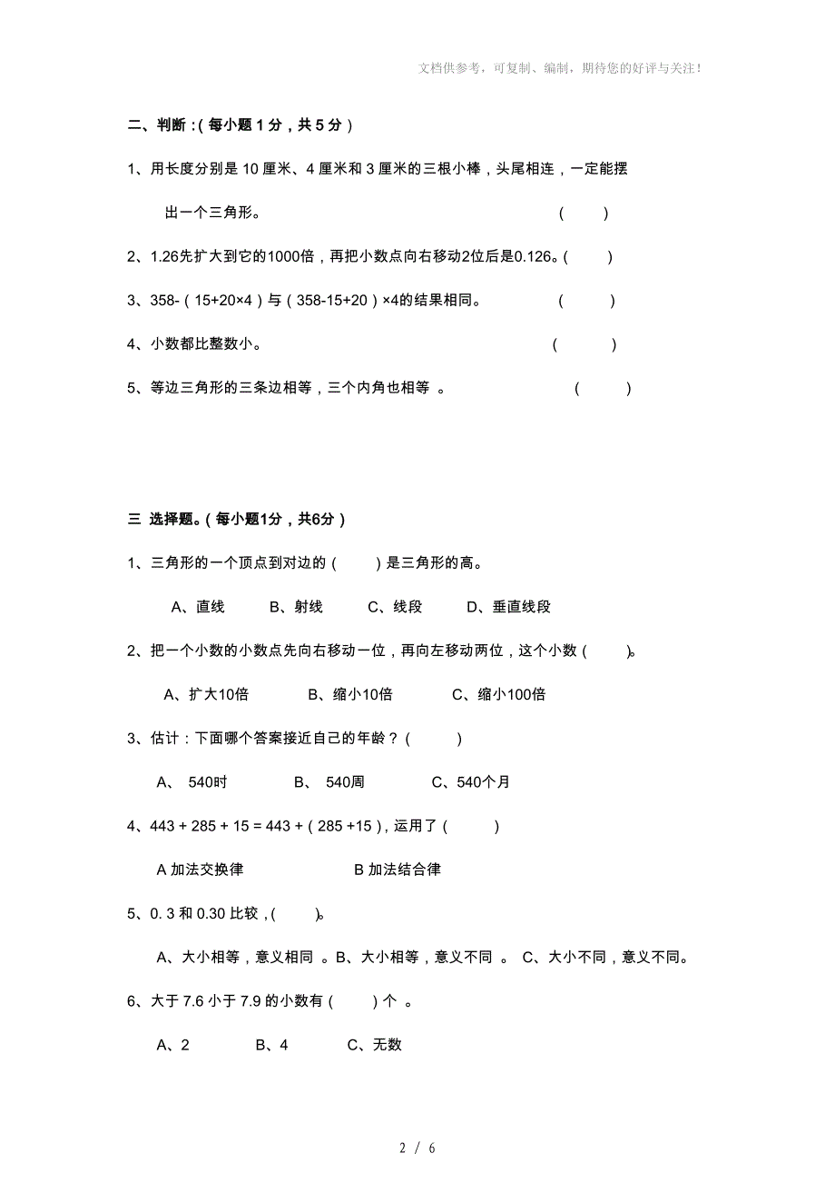 2013-2014学年度下学期四年级数学期末试题_第2页