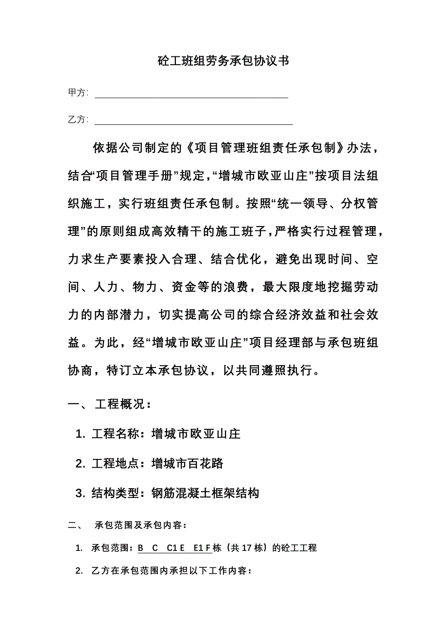 钢筋班组劳务承包协议书.doc_第1页