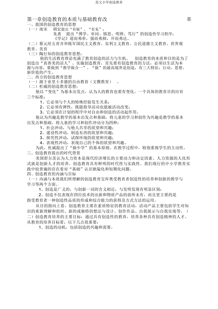 小学创造教育.doc_第1页