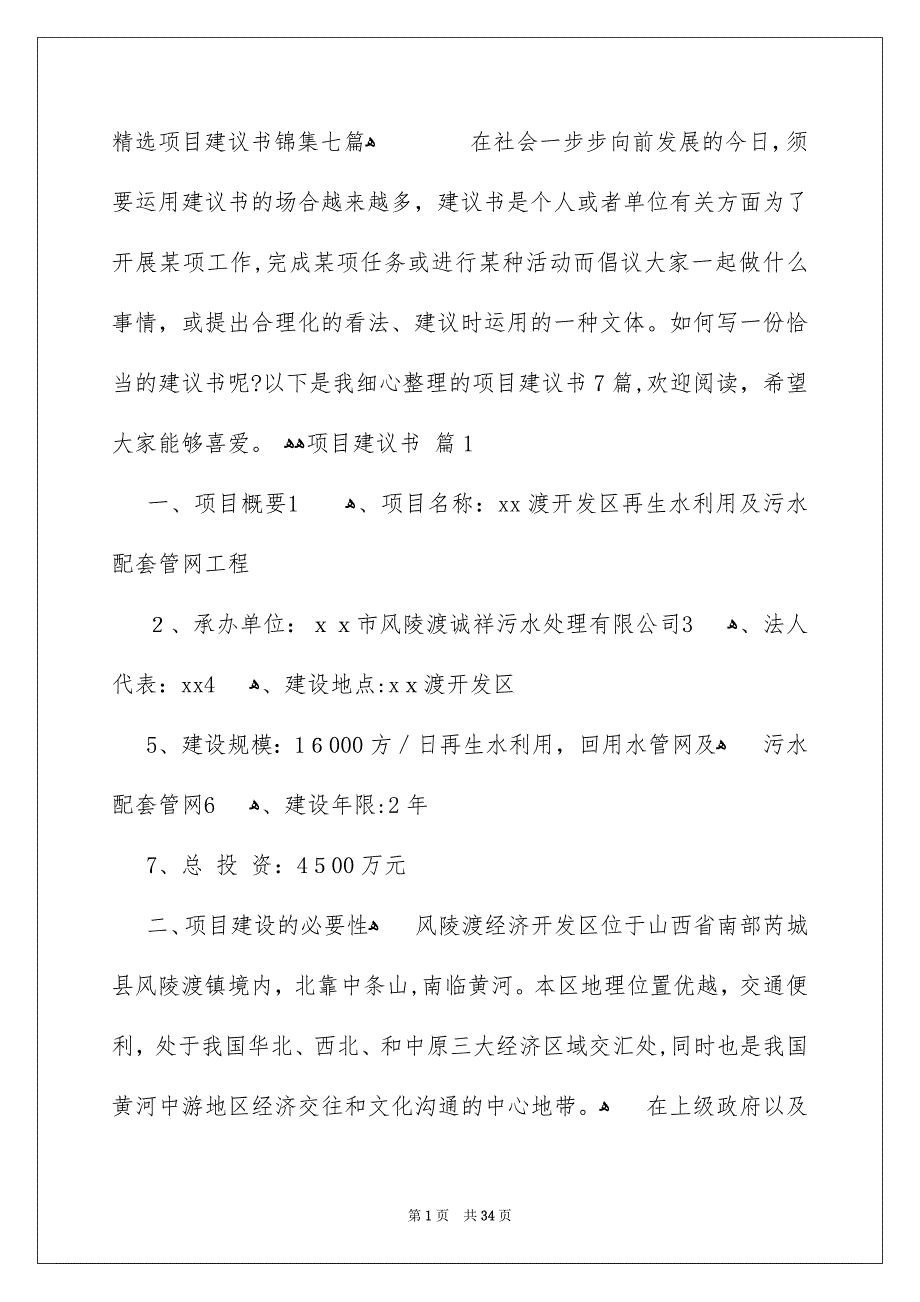 精选项目建议书锦集七篇_第1页