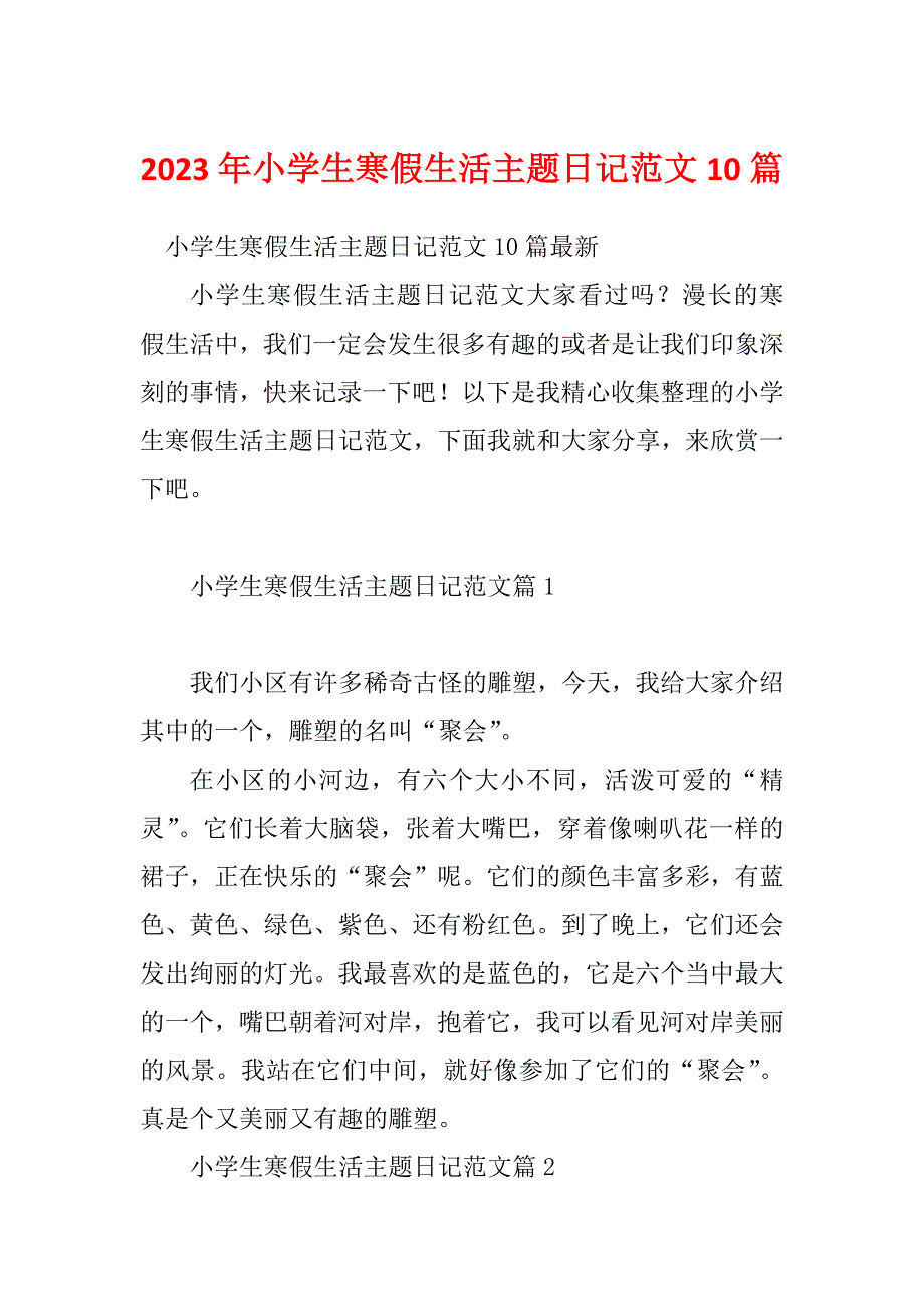 2023年小学生寒假生活主题日记范文10篇_第1页