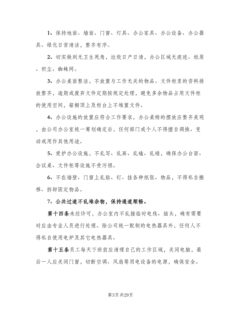 办公秩序管理制度电子版（四篇）.doc_第3页