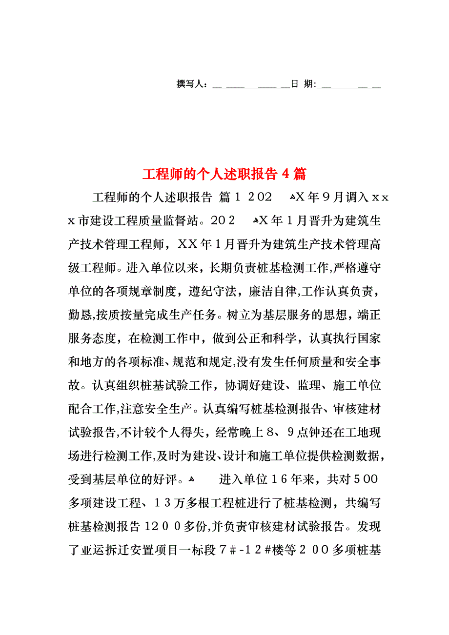 工程师的个人述职报告4篇_第1页