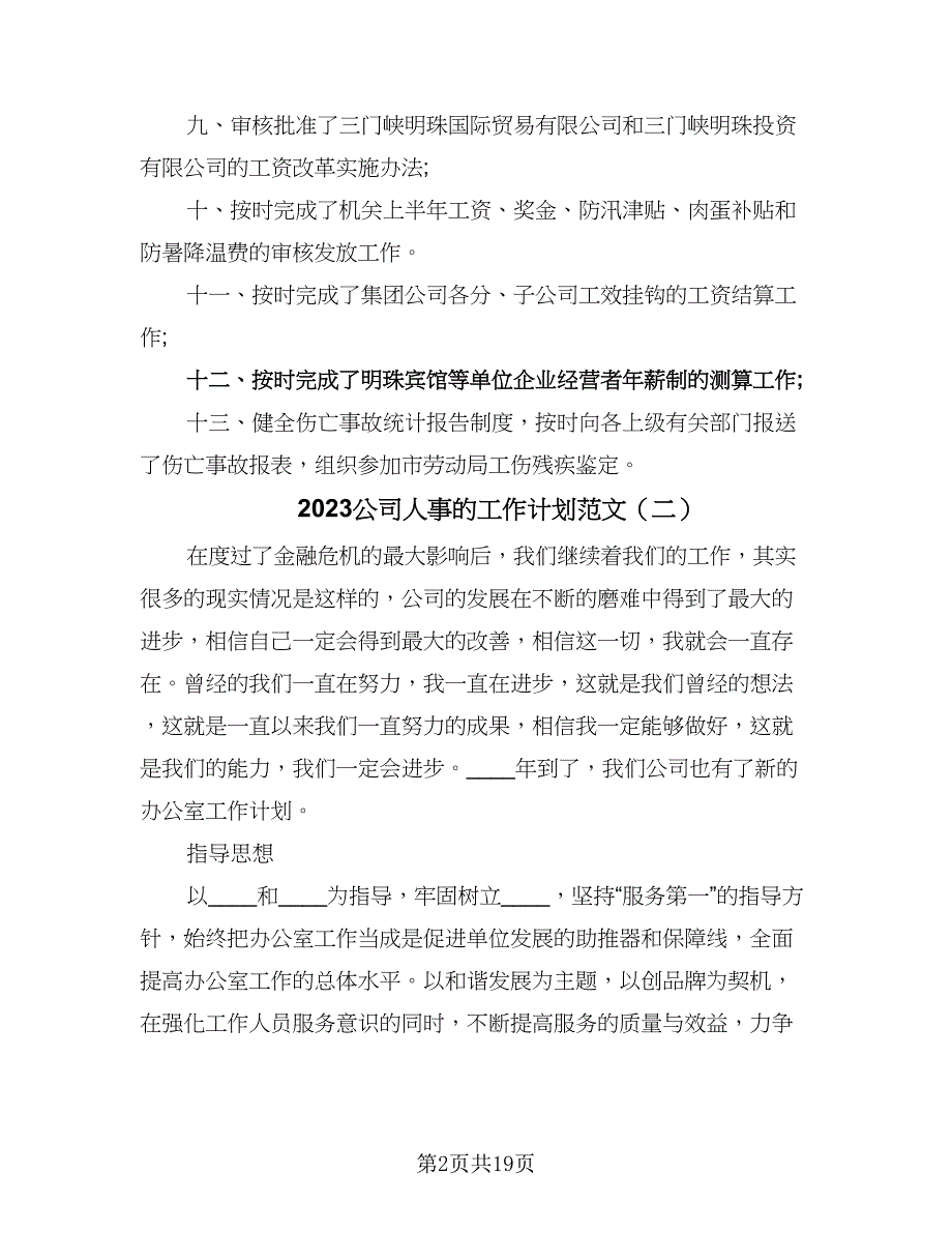 2023公司人事的工作计划范文（7篇）.doc_第2页