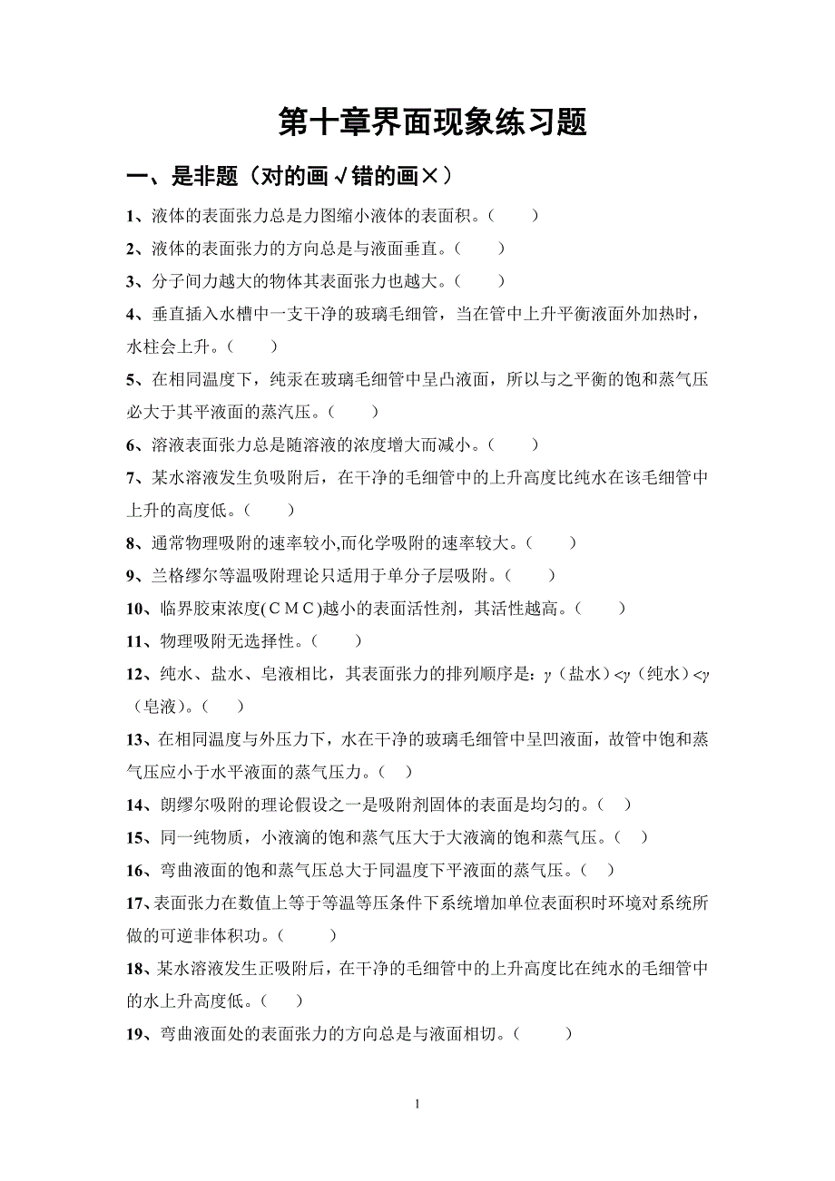 第10章表面练习题.doc_第1页