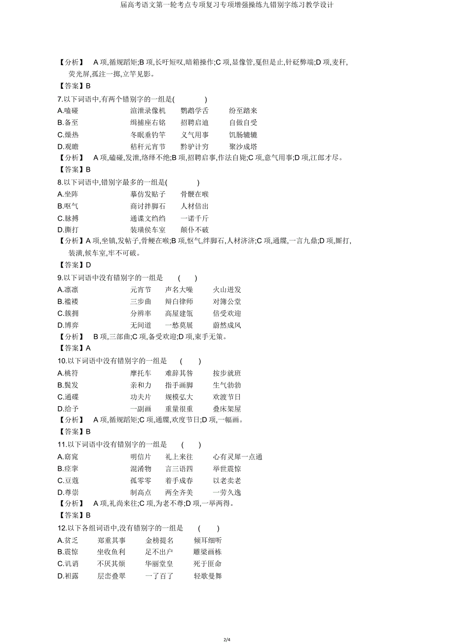届高考语文第一轮考点专项复习专项强化演练九错别字练习教案.doc_第2页