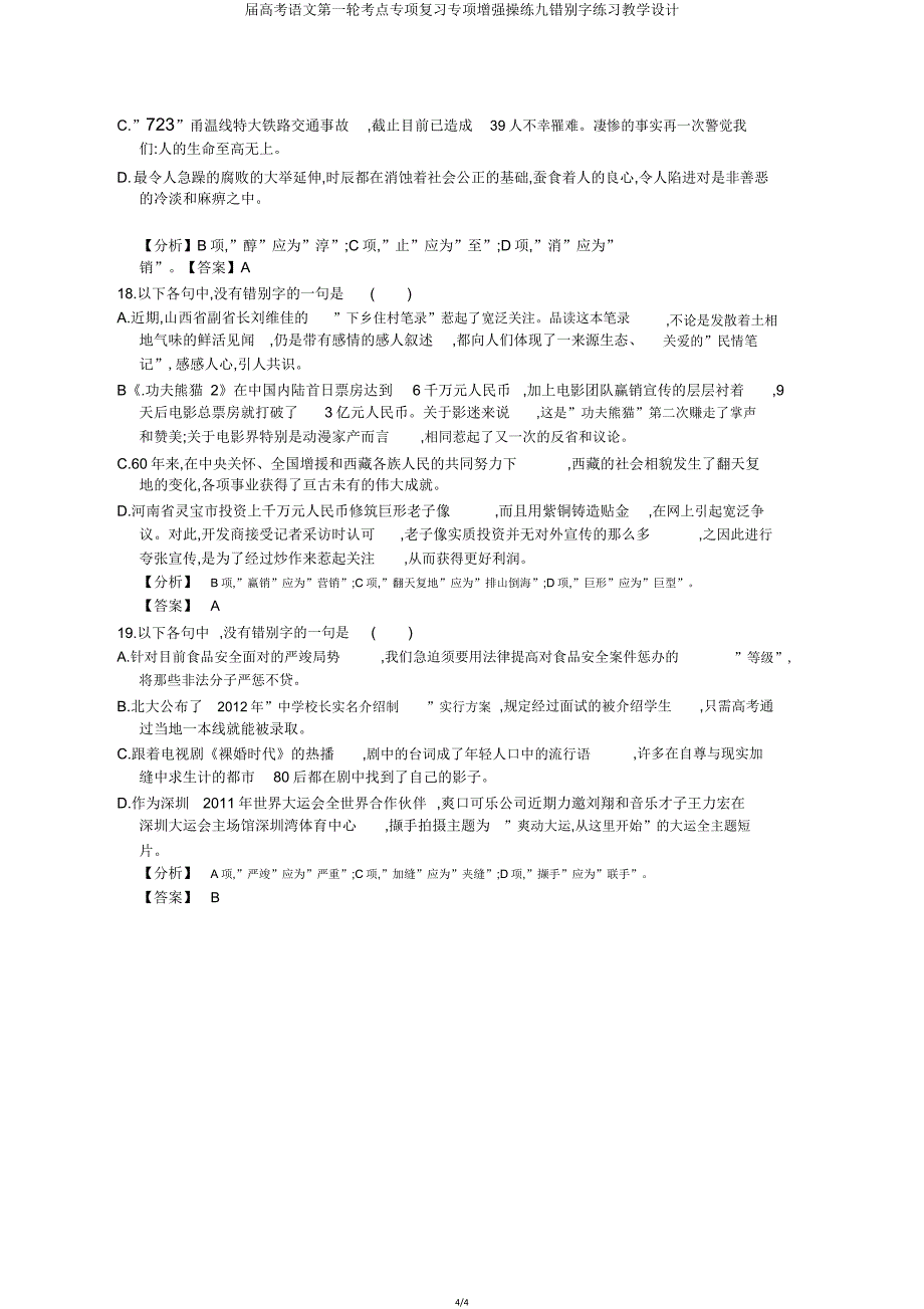 届高考语文第一轮考点专项复习专项强化演练九错别字练习教案.doc_第4页